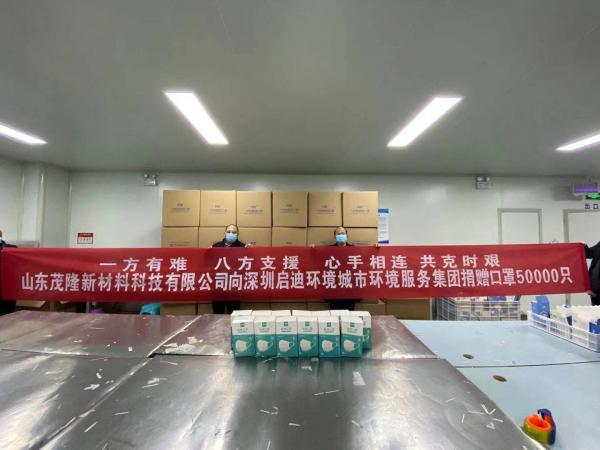 山東茂隆新材料向深圳啟迪環(huán)境城市環(huán)境服務(wù)集團(tuán)疫區(qū)同胞捐贈(zèng)口罩50000只